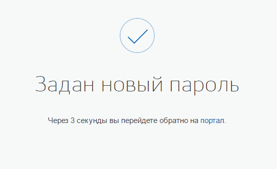 Успешное восстановление пароля портала Госуслуги