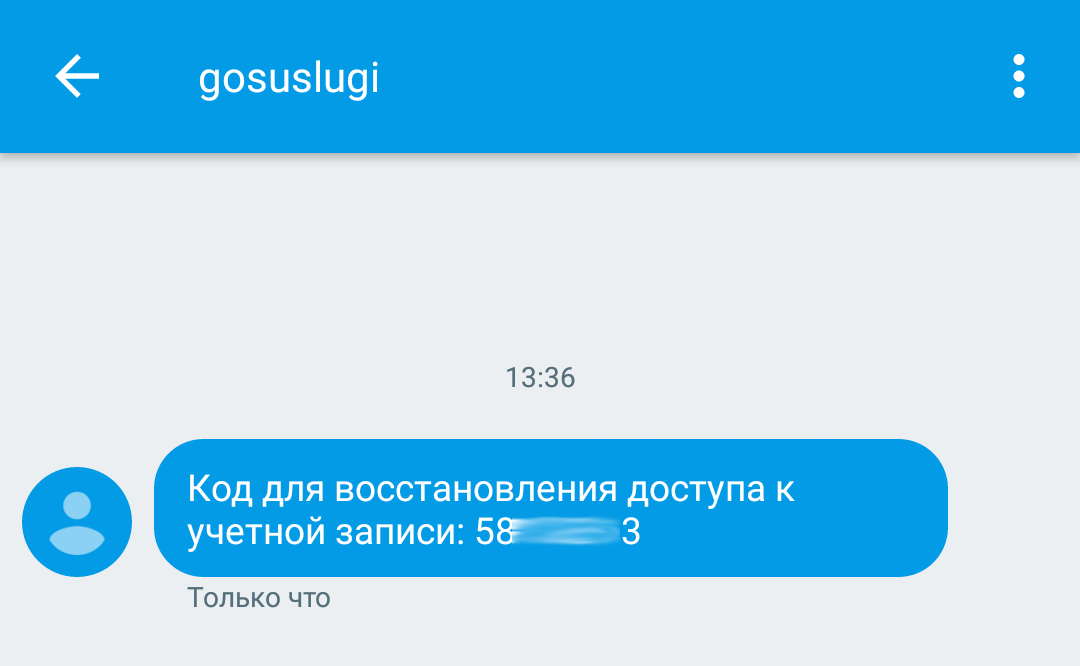 Код восстановления доступа из СМС