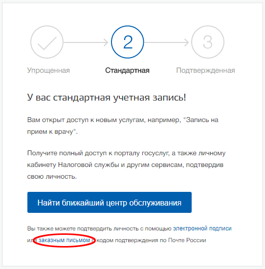Подтверждение личности заказным письмом