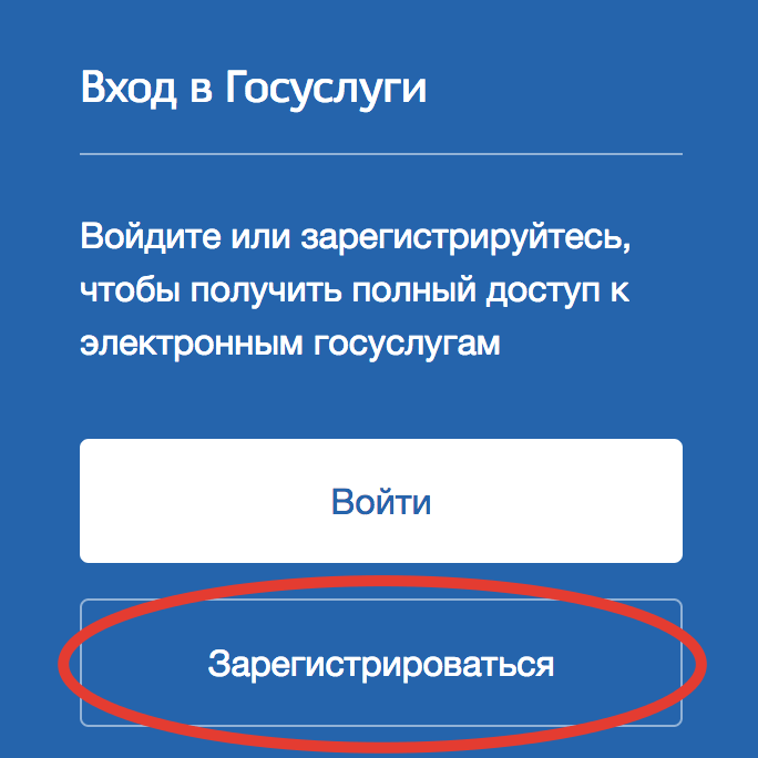 Регистрация на сайте Госуслуги. Инструкция