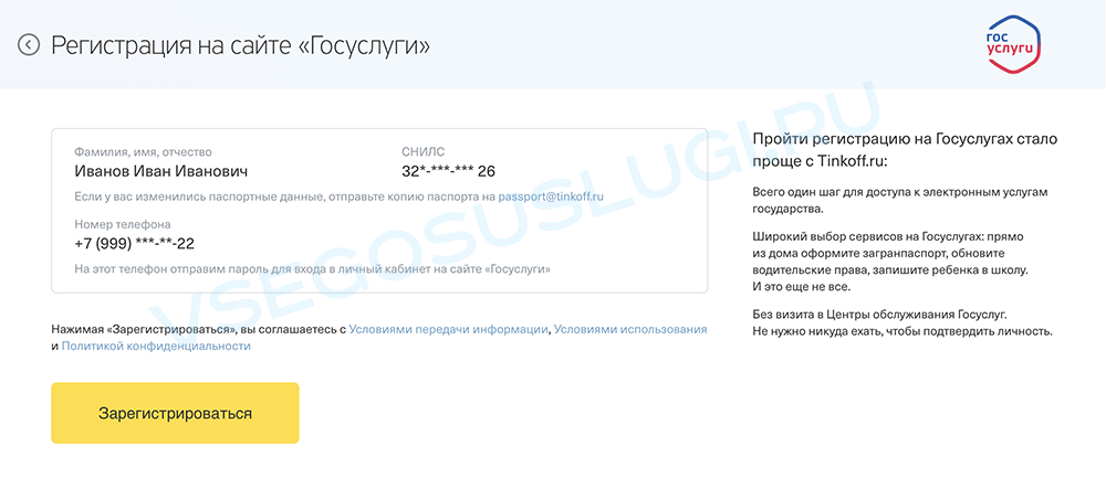 Подтверждение личности Госуслуги через Тинькофф