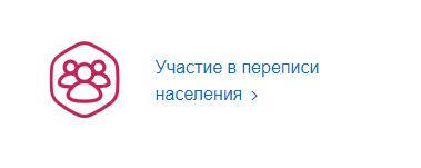 Выбор услуги переписи населения