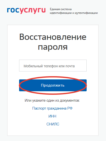 Восстановление доступа с помощью мобильного телефона