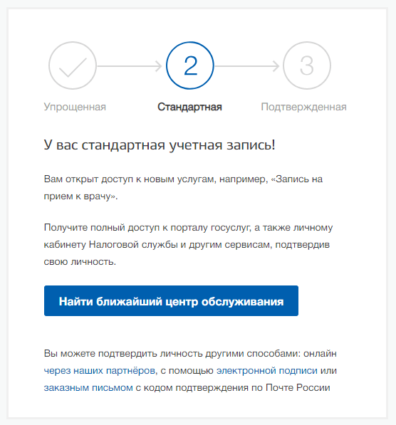 Стандартная учетная запись Госуслуги