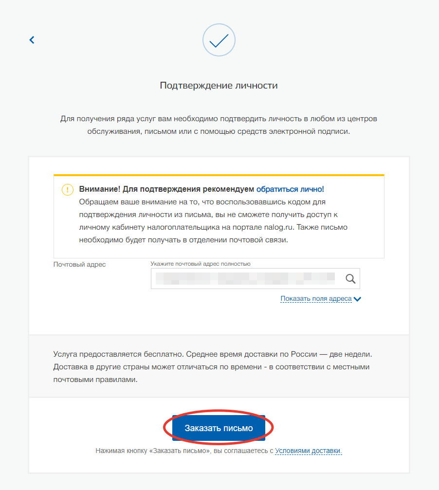 Адрес доставки письма с кодом подтверждения