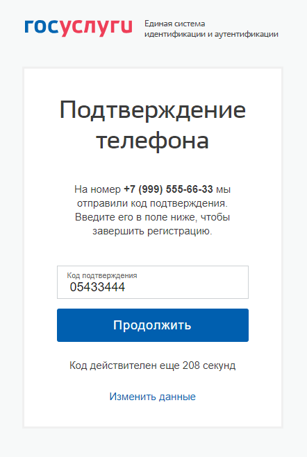 Подтверждение номера телефона Госуслуги