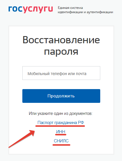 Восстановление с помощью паспорта, СНИЛС или ИНН
