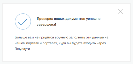 Результаты проверки данных Госуслуги