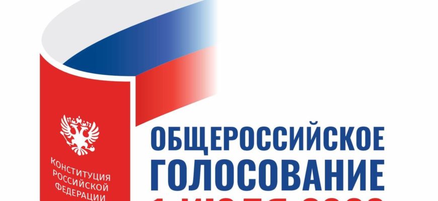 Голосование по поправках через Госуслуги 1 июля 2020 года