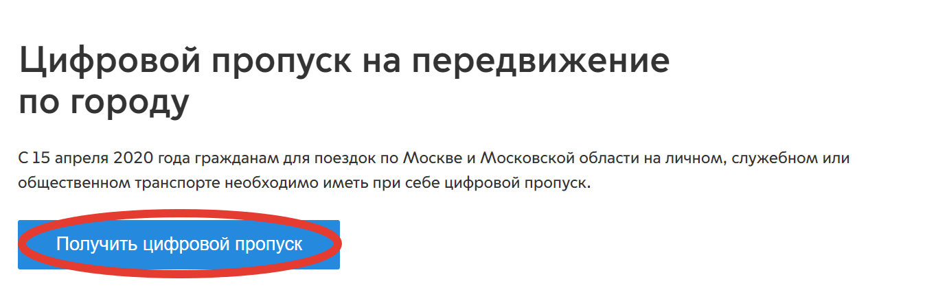 Получение пропуска на передвижение по Москве