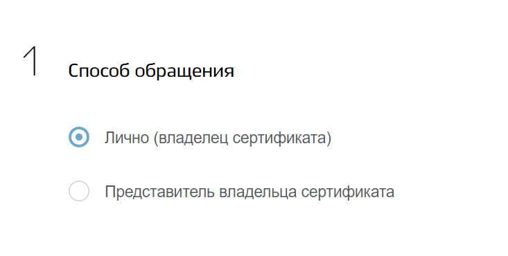 Способ обращения: лично или представитель